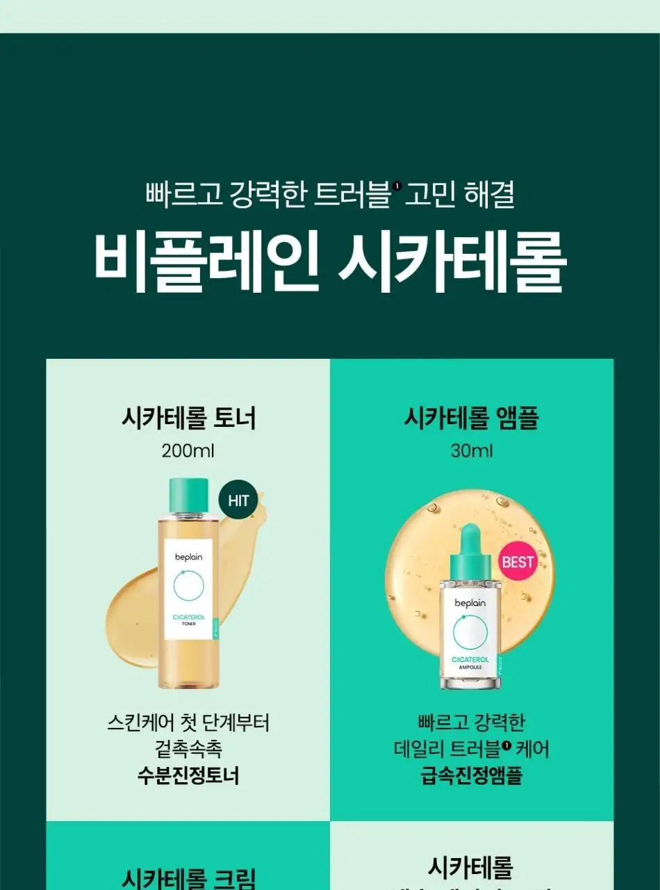 [100시간보습] 비플레인 시카테롤 캡슐 베리어 크림 50ml 상세페이지 26